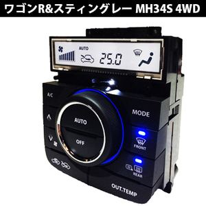 ワゴンR&スティングレーMH34S 4WD エアコンパネルLED打ち換え品2