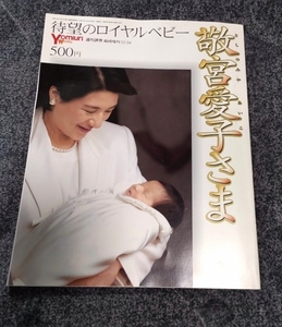 読売　臨時増刊 記念誌『待望のロイヤルベビー　敬宮愛子さま』皇室★BOOK★未使用に近い中古