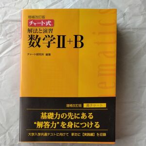 解法と演習数学２＋Ｂ （チャート式） （増補改訂版） チャート研究所／編著