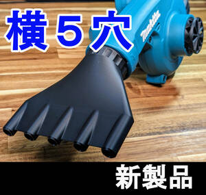 【GWセール5/5まで500円引き】横長５穴 マキタ 充電式18Vブロワー用 洗車ノズル