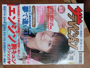 ザ・テレビジョン　２００５年５月２０日　首都圏関東版　矢田亜希子　伊東美咲　夢で逢いましょう　エンジン