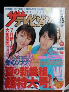 ザ・テレビジョン　２００４年６月２５日　首都圏関東版　深田恭子　二宮和也　夏の新番組超特大号