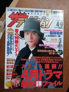 ザ・テレビジョン　２００４年４月９日　首都圏関東版　稲垣吾郎　