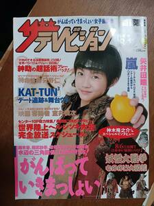 ザ・テレビジョン　２００５年８月１２日　首都圏関東版　神木隆之介　がんばっていきまっしょい