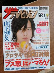 ザ・テレビジョン　２００６年４月２１日　首都圏関東版　山下智久　天海祐希　矢田亜希子　クロサギ