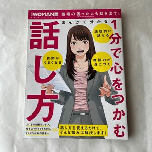 まんがで分かる 1分で心をつかむ話し方 (日経WOMAN別冊)