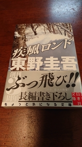 「疾風ロンド」東野圭吾 実業之日本社文庫