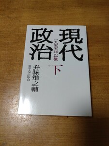 「現代政治　1955年以後　下」升味準之輔 東京大学出版会