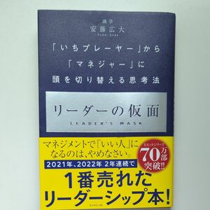 リーダーの仮面 安藤広大