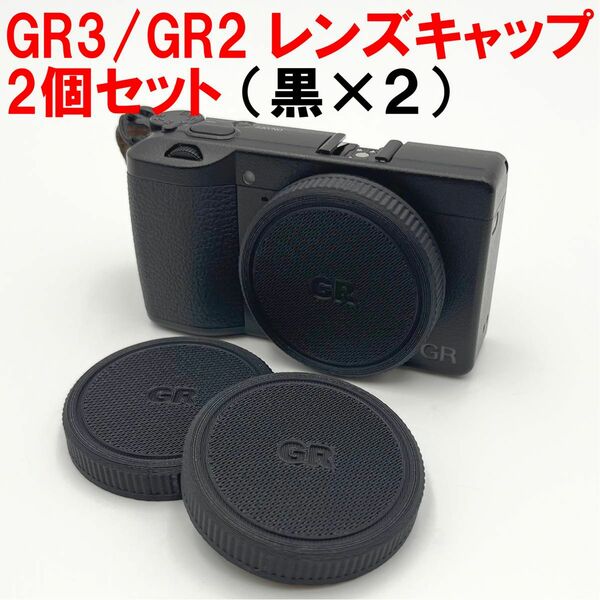 RICOH リコー GR3/x,GR2レンズキャップ　黒色2個セット