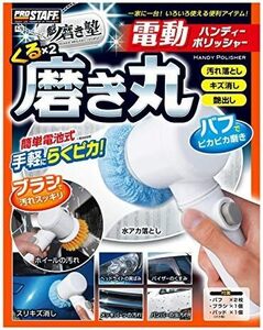 洗車用品 電動ポリッシャー 魁磨き塾 電動ハンディーポリッシャー くるくる磨き丸 P-79