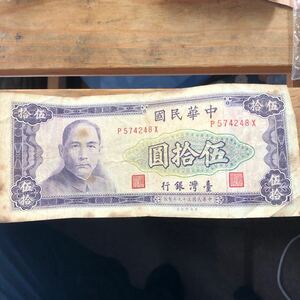 台湾銀行旧紙幣50圓1枚　中華民国59年製版　台湾貨幣　五拾圓　孫文　孫中山　レア　