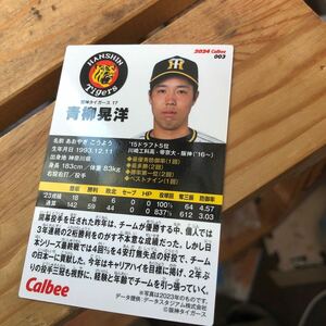 阪神タイガース　青柳晃洋　TIGERS 17 2024 カルビー 003 プロ野球チップス レギュラーカード 日本野球