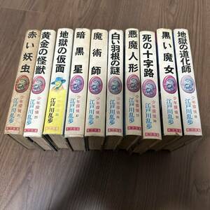 希少本10冊!! 江戸川乱歩 少年探偵 悪魔人形 黄金の怪獣 赤い妖虫 白い羽の謎 魔術師 暗黒星 地獄の仮面 地獄の道化師 黒い魔女 死の十字路