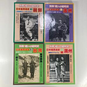 別冊一億人の昭和史 日本植民地史 全巻セット 毎日新聞社 /別冊1億人の昭和史 全4巻 朝鮮 満州 台湾 続満州