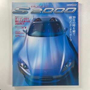 カートップムックシリーズ1999年6月1日発行 HONDA S2000 30年の時を経て蘇ったホンダスポーツ /CARTOP MOOK ホンダ