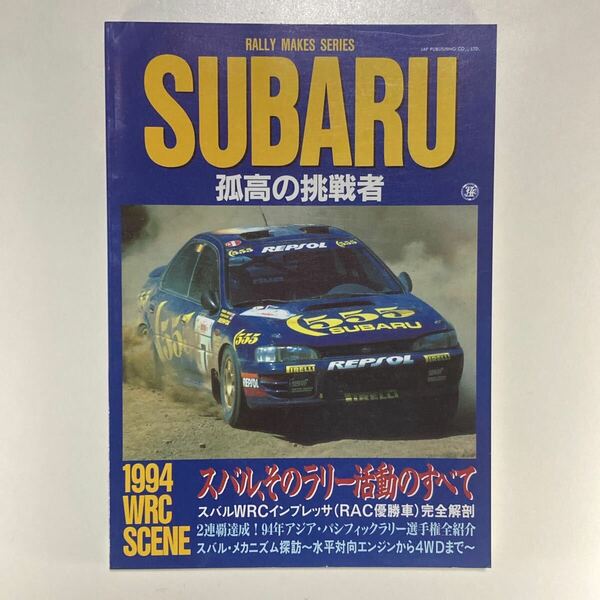 RALLY MAKES SERIES SUBARU 孤高の挑戦者 1994 WRC SCENE スバル、そのラリー活動のすべて スバルWRCインプレッサ（RAC優勝車）完全解剖
