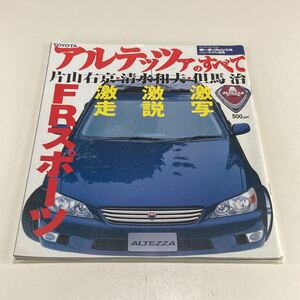 トヨタ アルテッツァのすべて モーターファン別冊 ニューモデル速報 /TOYOTA ALTEZZAのすべて アルテッツァの全て ALTEZZAの全て