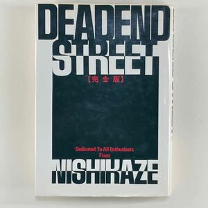 DEADEND STREET 西風 完全版 集英社 /デッドエンドストリート NISHIKAZE