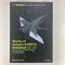 神谷哲史作品集 Works of Satoshi KAMIYA 1995-2003 おりがみはうす ガレージブックシリーズ9_画像4