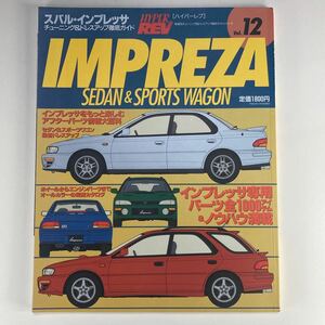 【Vol.12 スバル インプレッサ】チューニング&ドレスアップ徹底ガイド ハイパーレブ HYPER REV SUBARU IMPREZA SEDAN & SPORTS WAGON