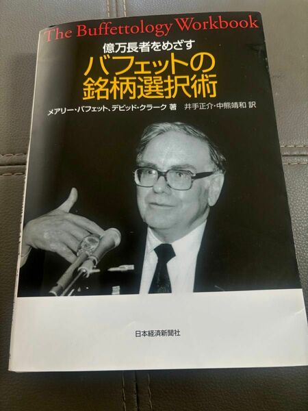 億万長者をめざす バフェットの銘柄選択術