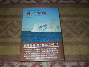 白い大陸 南極探検の二世紀　ウォルター・サリヴァン　