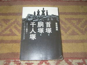 首塚・胴塚・千人塚 日本人は敗者とどう向きあってきたのか　全国660ヵ所以上に確認できる首塚・胴塚・千人塚の一覧表人名索引。