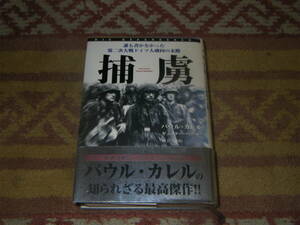 捕虜 誰も書かなかった第二次大戦ドイツ人虜囚の末路　パウル・カレル　単行本　