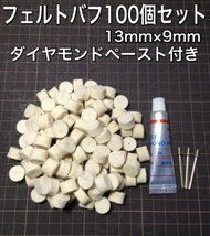 C12 フェルト バフ　100点セット　ダイヤモンドペースト付き　ルーター　リューター　研磨剤　青棒　鏡面　ピカール　最終仕上げ　アルミ_画像1