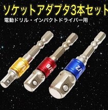 B02 ソケットアダプター 3本セット　変換アダプター/インパクトドライバー/電動ドライバー/工具/DIY/整備/ドリル/六角軸/6.35mm/差込角_画像1