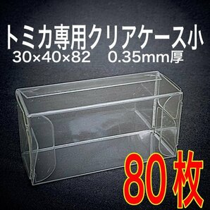 トミカ クリアケース 肉厚0.35mm 小サイズ80枚 保護ケース ホットウィール 京商 ミニカー ディスプレイ 収納の画像1