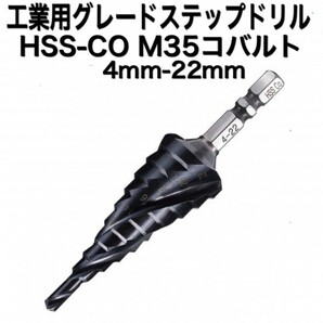 B16 ステップドリル ステンレス用 HSS-CO M35 コバルト 4mm-22mm タケノコドリル スパイラル インパクト 六角軸 穴あけ 送料無料の画像1