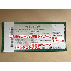 【送料無料】広島VS阪神 5月17日（金）3塁側パフォーマンス1枚 マツダスタジアム