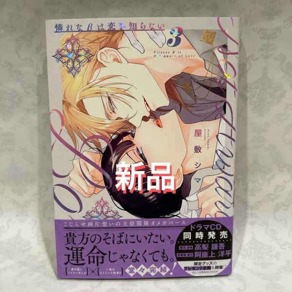 【新品、未読】憐れなβは恋を知らない 3 屋敷シマ