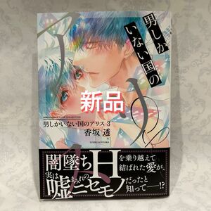 【新品、未読】男しかいない国のアリス 3 香坂透