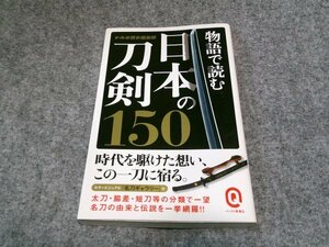 物語で読む日本の刀剣150 (イースト新書Q)