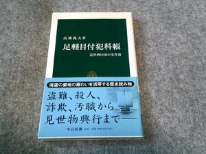 足軽目付犯科帳: 近世酒田湊の事件簿 (中公新書)