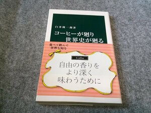 コ-ヒ-が廻り世界史が廻る: 近代市民社会の黒い血液 (中公新書 1095)