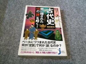 古代史 闇に隠された15の謎を解く！ (じっぴコンパクト新書)