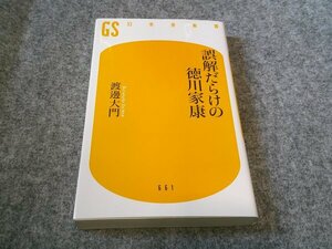 誤解だらけの徳川家康 (幻冬舎新書)