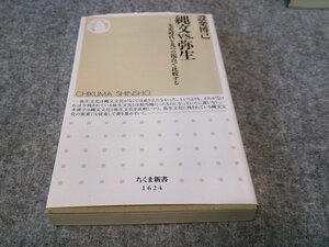 縄文vs.弥生 ――先史時代を九つの視点で比較する (ちくま新書)