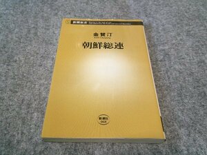 朝鮮総連 (新潮新書 )