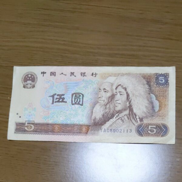 中国の紙幣 5 古いお金　1枚