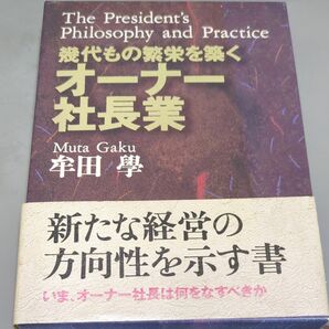 牟田學　幾代もの繁栄を築くオーナー社長業　日本経営合理化協会　税込み定価10780円