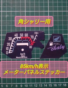 新作！角シャリー50ccメーター用　85km/h表示メーターパネルステッカー