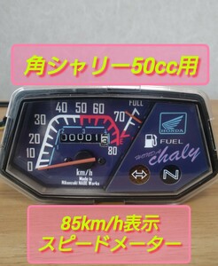 12V角シャリー用　85km/h表示スピードメーター　アイスブルーLEDバックライト　n/b-1