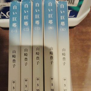 白い巨塔　文庫本　5巻　全巻セット 新潮文庫