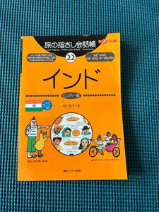 旅の指さし会話帳　インド　ヒンディー語