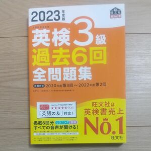 英検3級 過去６回 全問題集 旺文社 2023